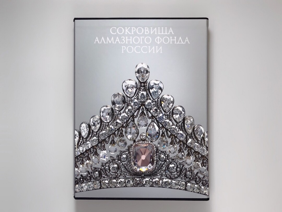 Альбом «Сокровища Алмазного фонда России», Слово, 2023, Ozon, 5 979 руб.