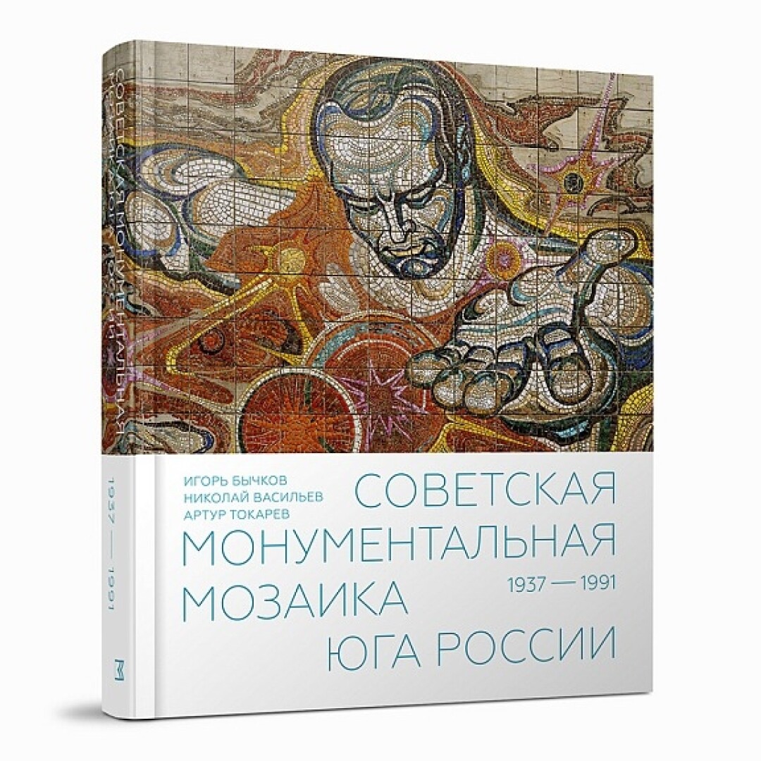 Книга «Советская монументальная мозаика Юга России. 1937–1991», «Подписные издания», 4 076 руб.