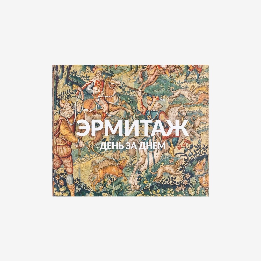 Книга «Эрмитаж. День за днем», «Эрмитажный магазин», 3 200 руб.