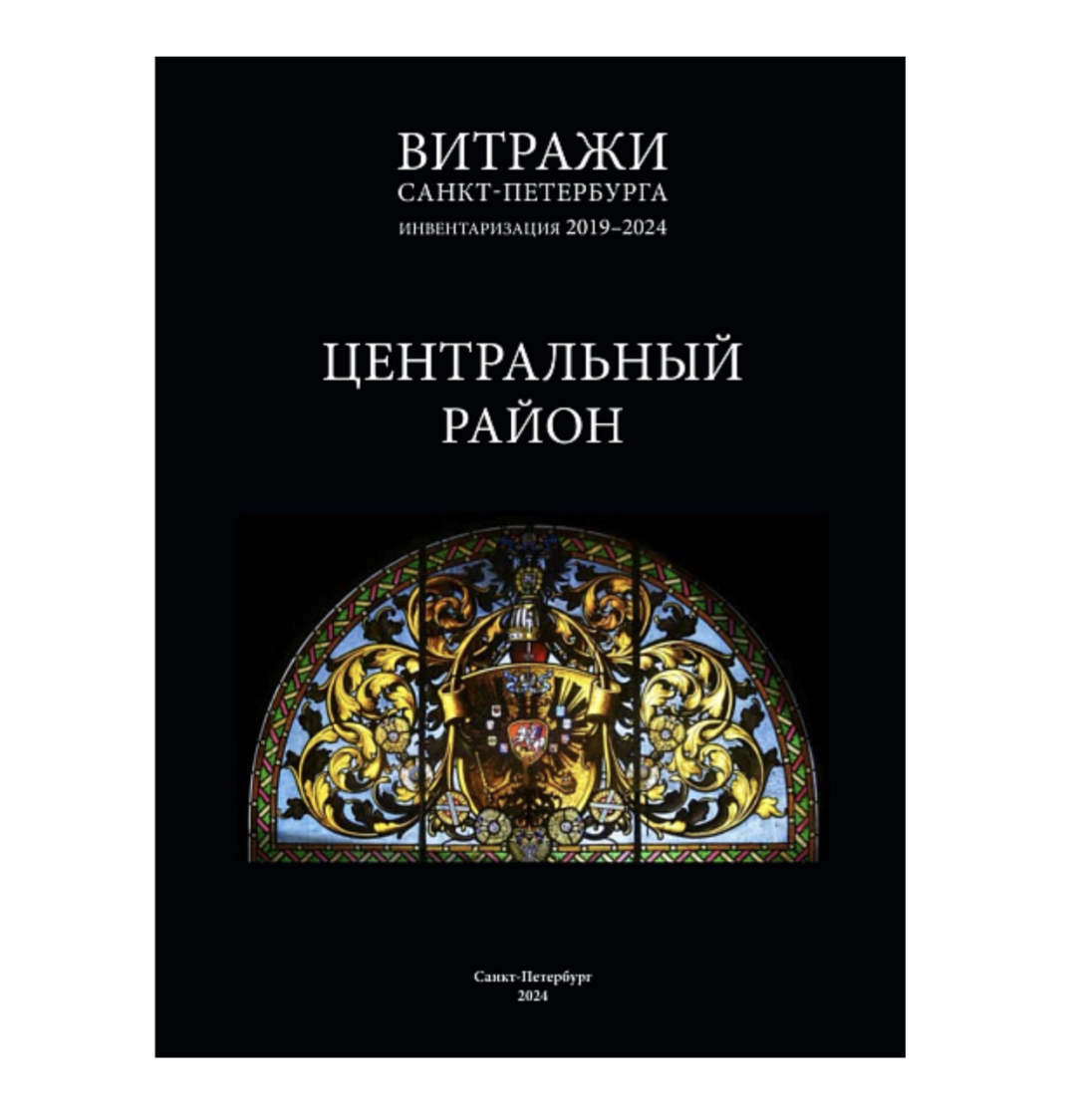 Витражи Санкт-Петербурга: инвентаризация 2019-2024. Центральный район, Подписные издания, 5 075 руб.