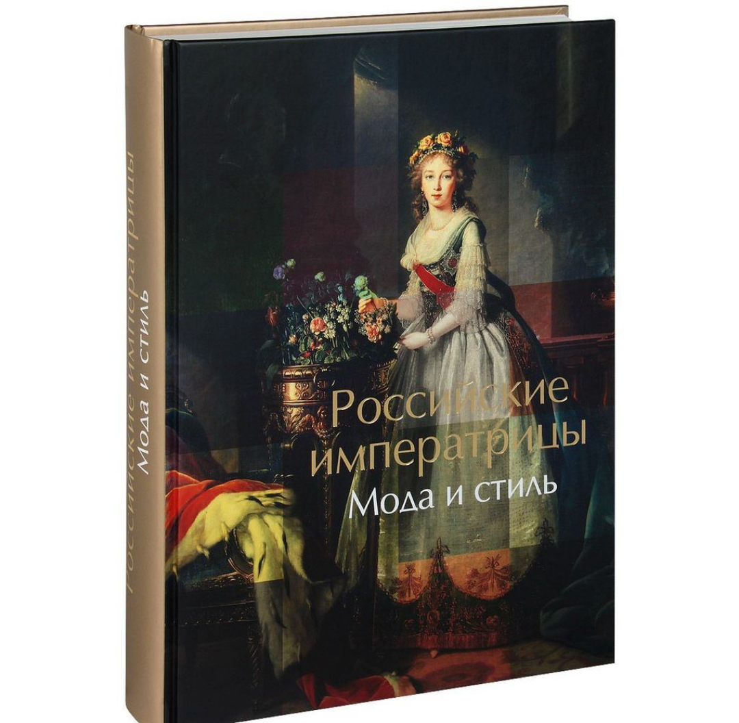 «Российские императрицы. Мода и стиль. Конец ХVIII – начало ХХ века», Евдокимова А. А., Кучково поле, 2013