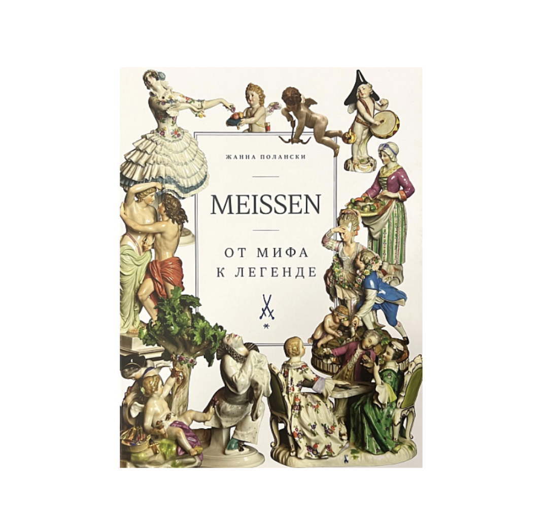 Meissen. От мифа к легенде, Полански Ж., Подписные издания, 11 400 руб.