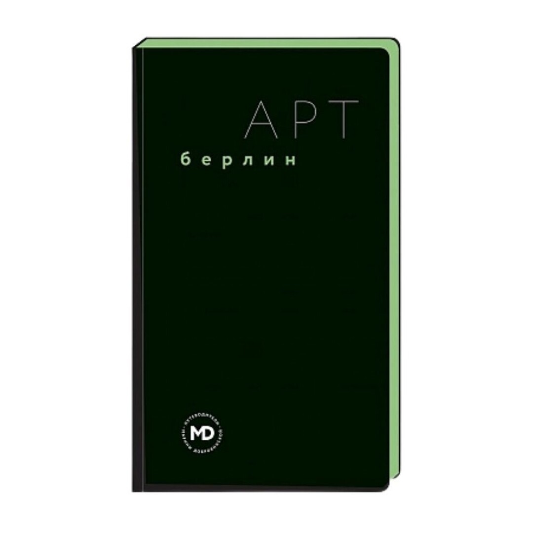 Путеводитель «Арт Берлин», Марина Добровинская, Legri Russia, 12 000 руб.