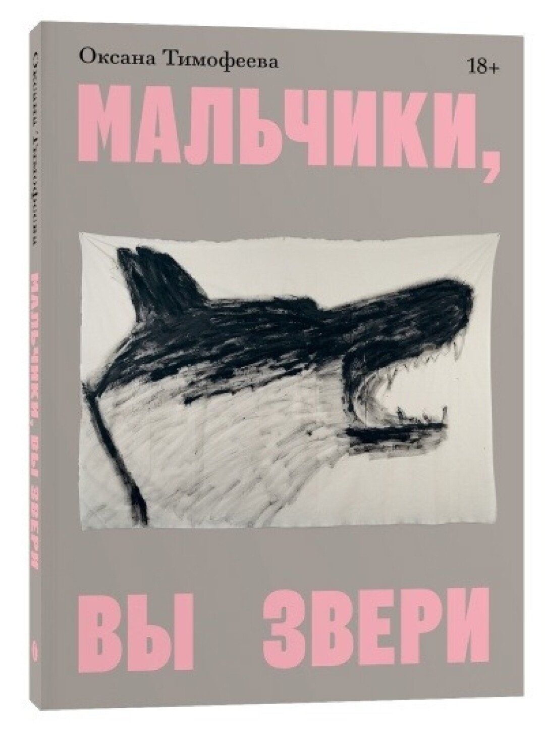 Оксана Тимофеева «Мальчики, вы звери», Подписные издания, 756 руб.