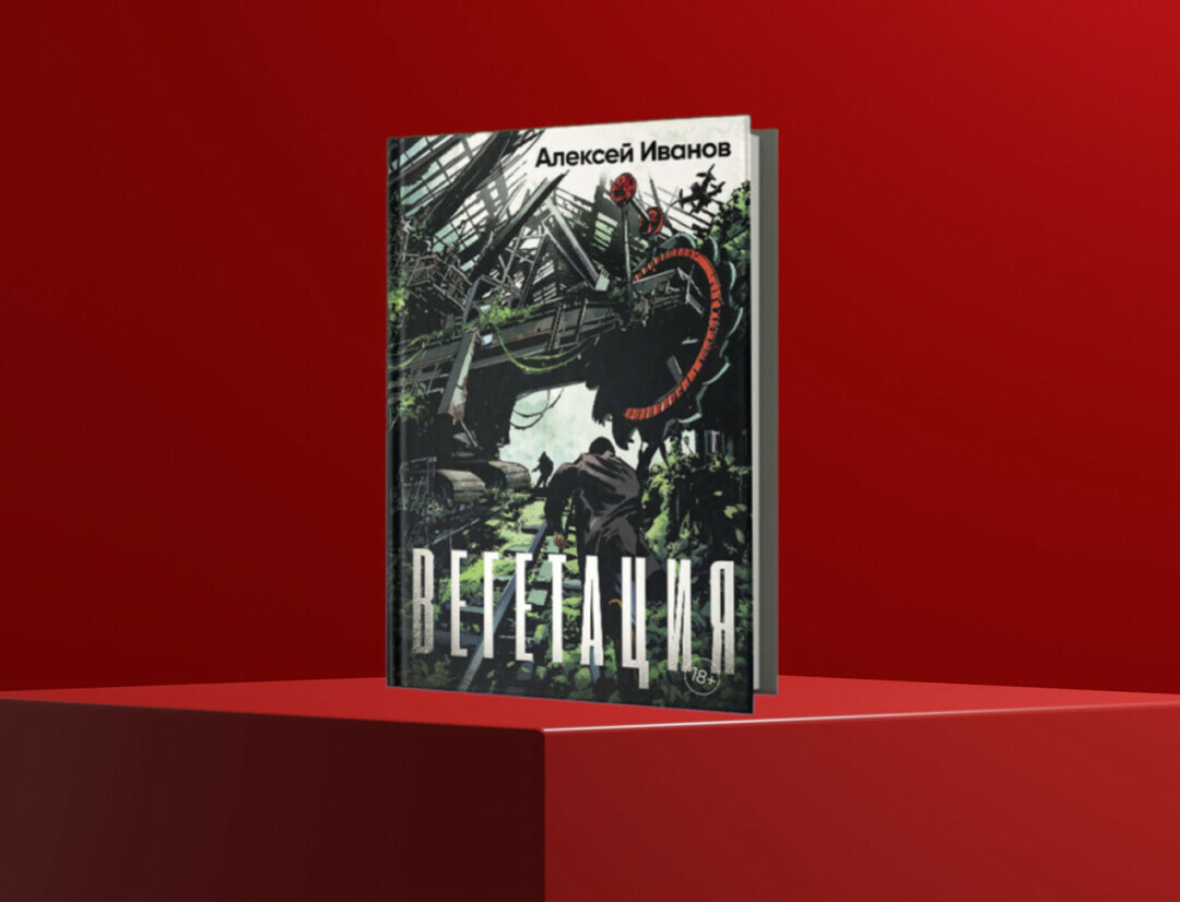 Книга «Вегетация» Алексея Иванова