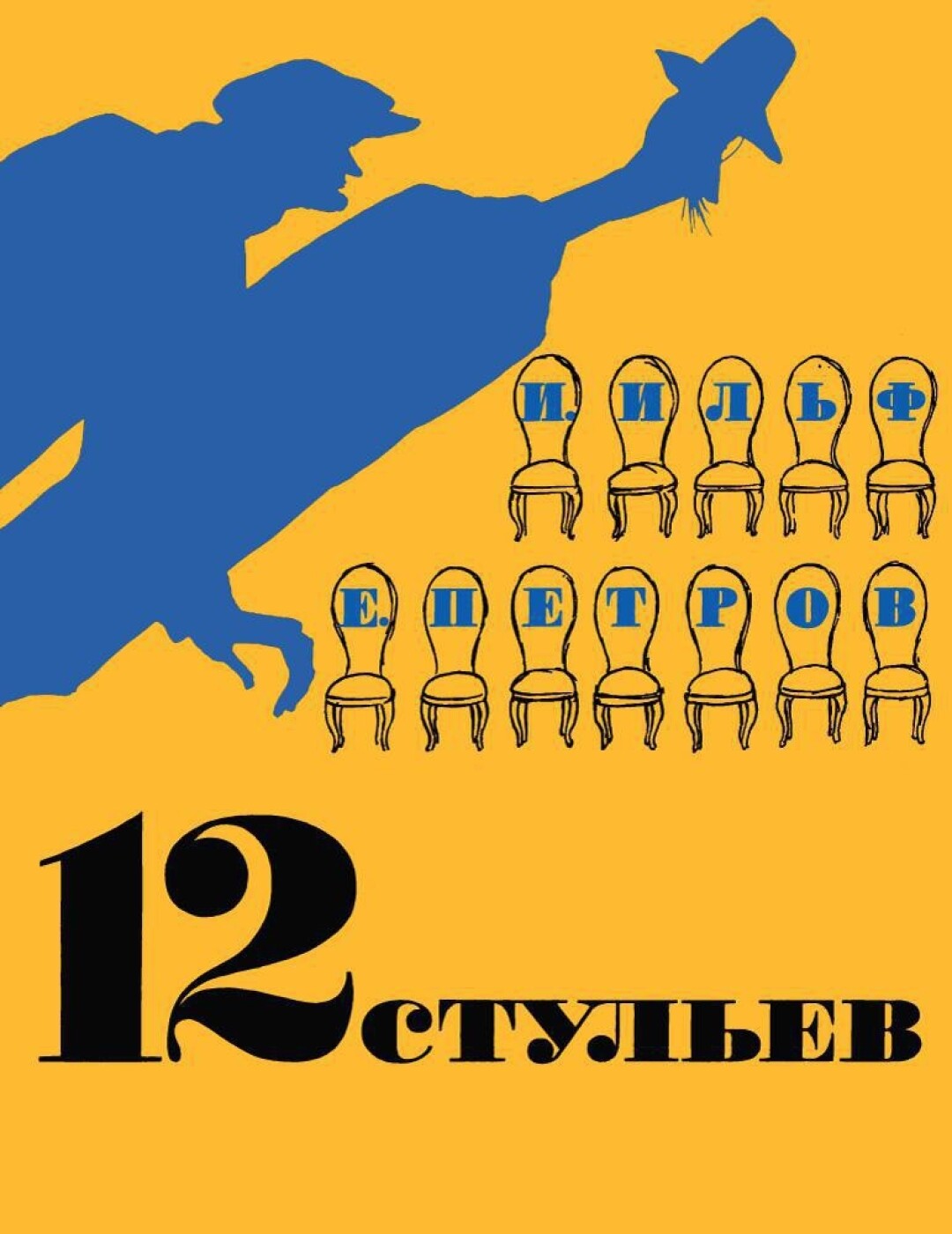 Роман «12 стульев»