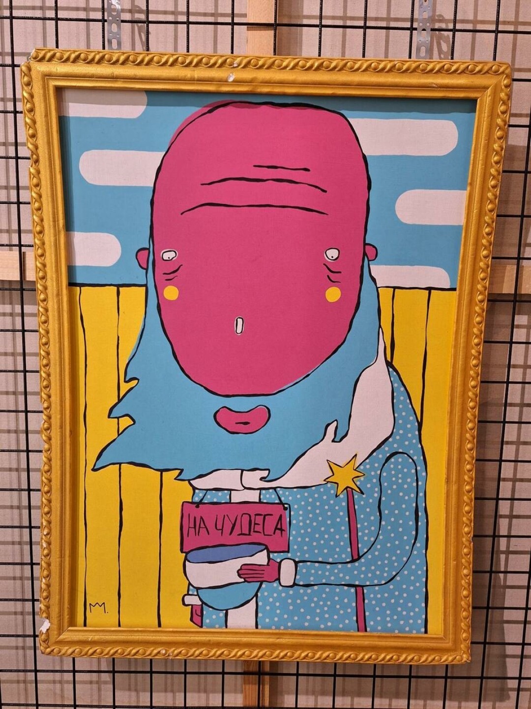 Миша Маркер, "На чудеса"