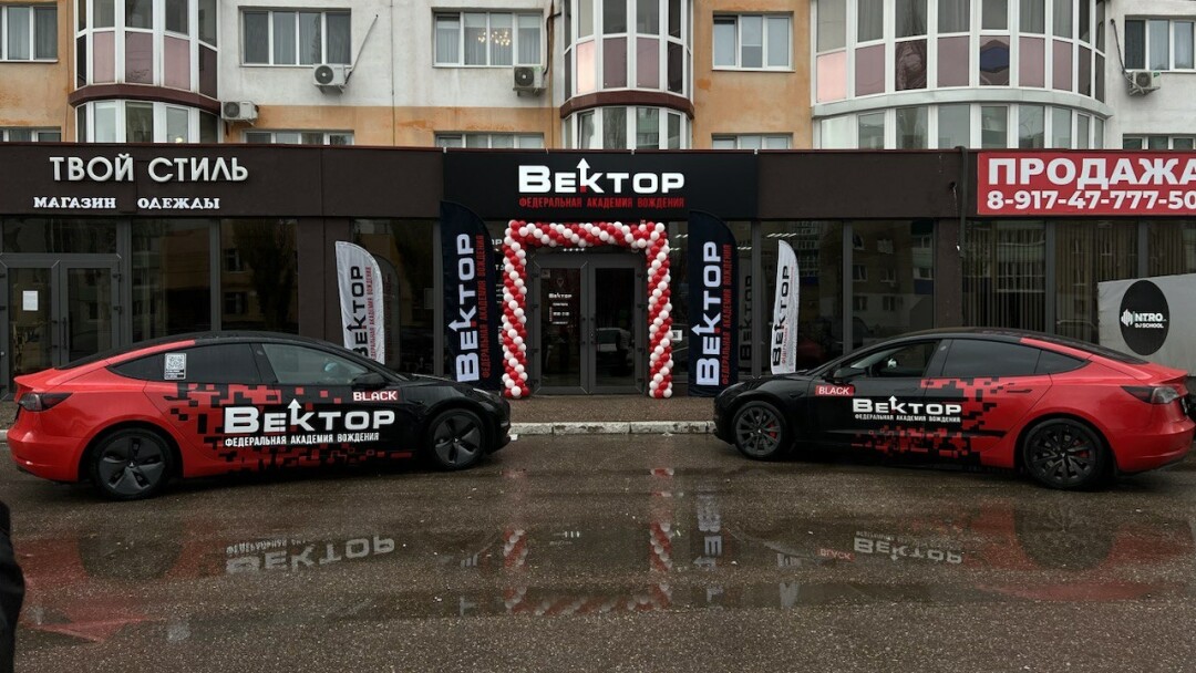 Автошкола «Вектор»