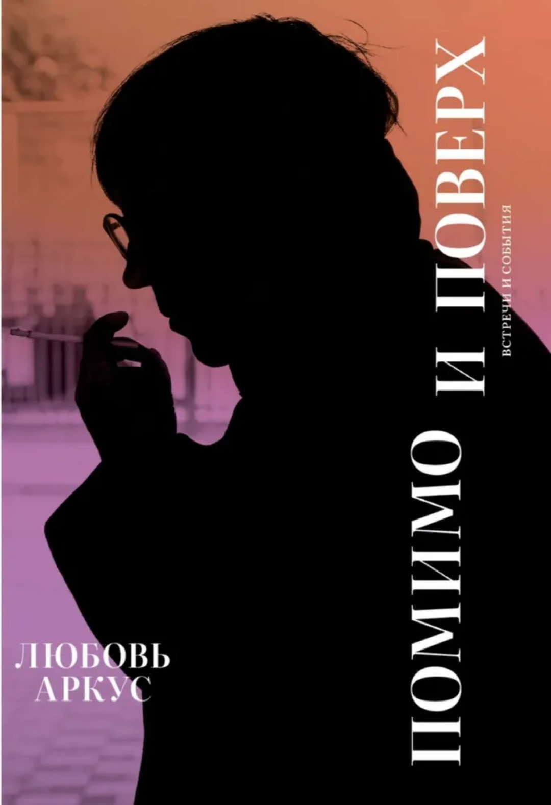 Обложка предыдущей книги Любови Аркус