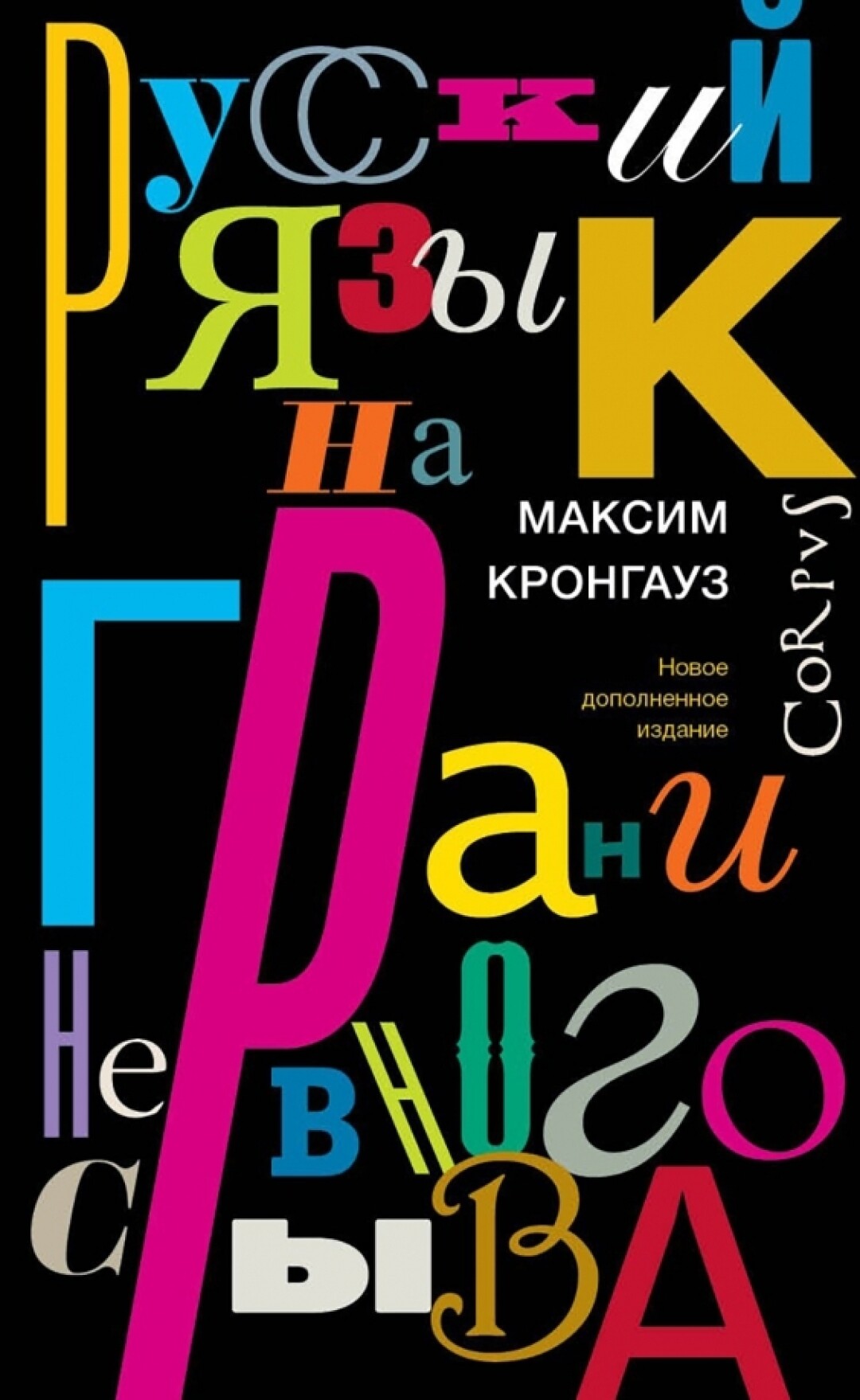 Обложка предыдущей книги Максима Кронгауза