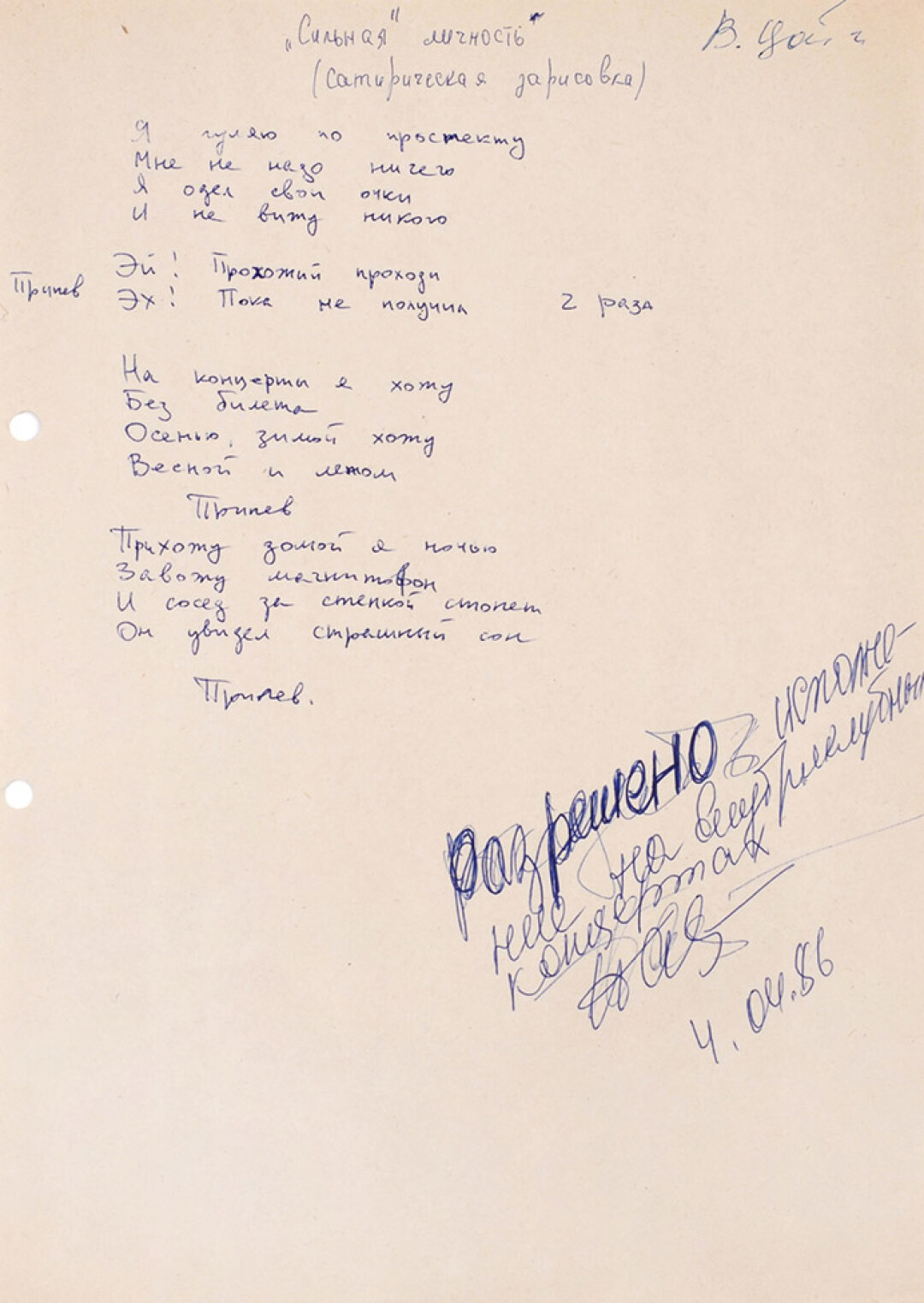 Автограф Виктора Цоя, рукопись песни «Прохожий» с визой Нины Барановской, 1986 год