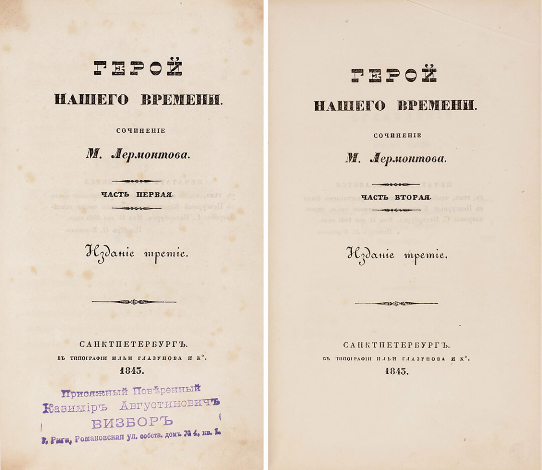 Первое посмертное издание великого романа Михаила Лермонтова "Герой нашего времени"