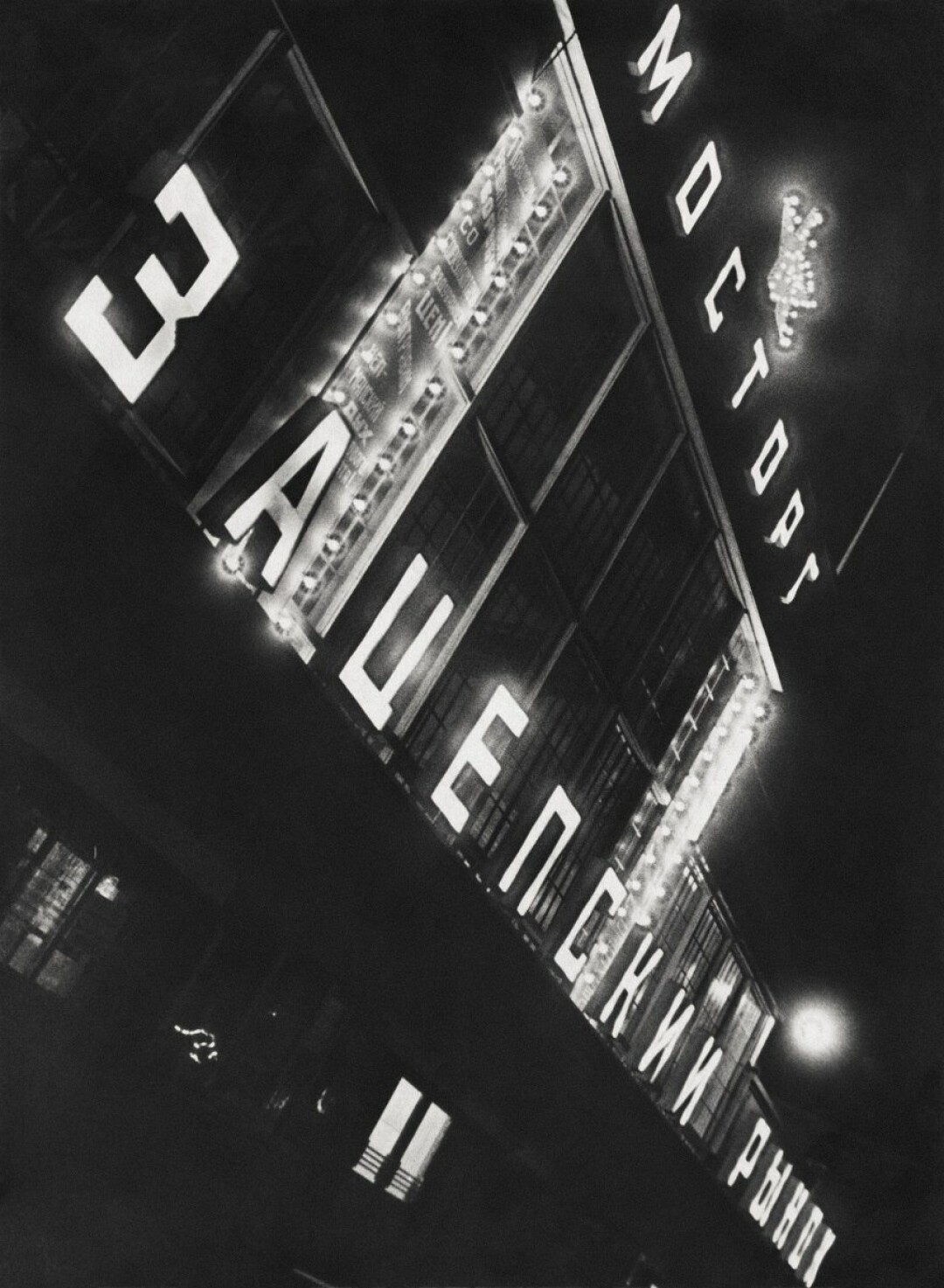 Елеазар Лангман (Мосторг. Зацепский рынок. Москва, конец 1920-х)