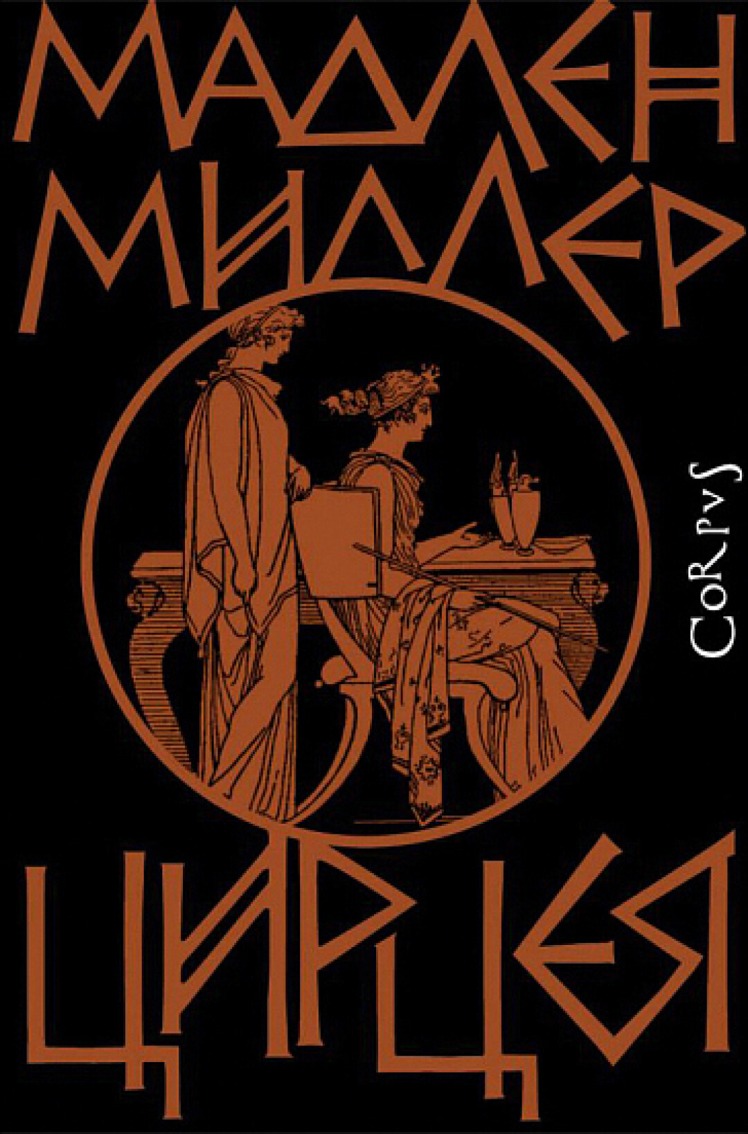 «Цирцея» Мадлен Миллер