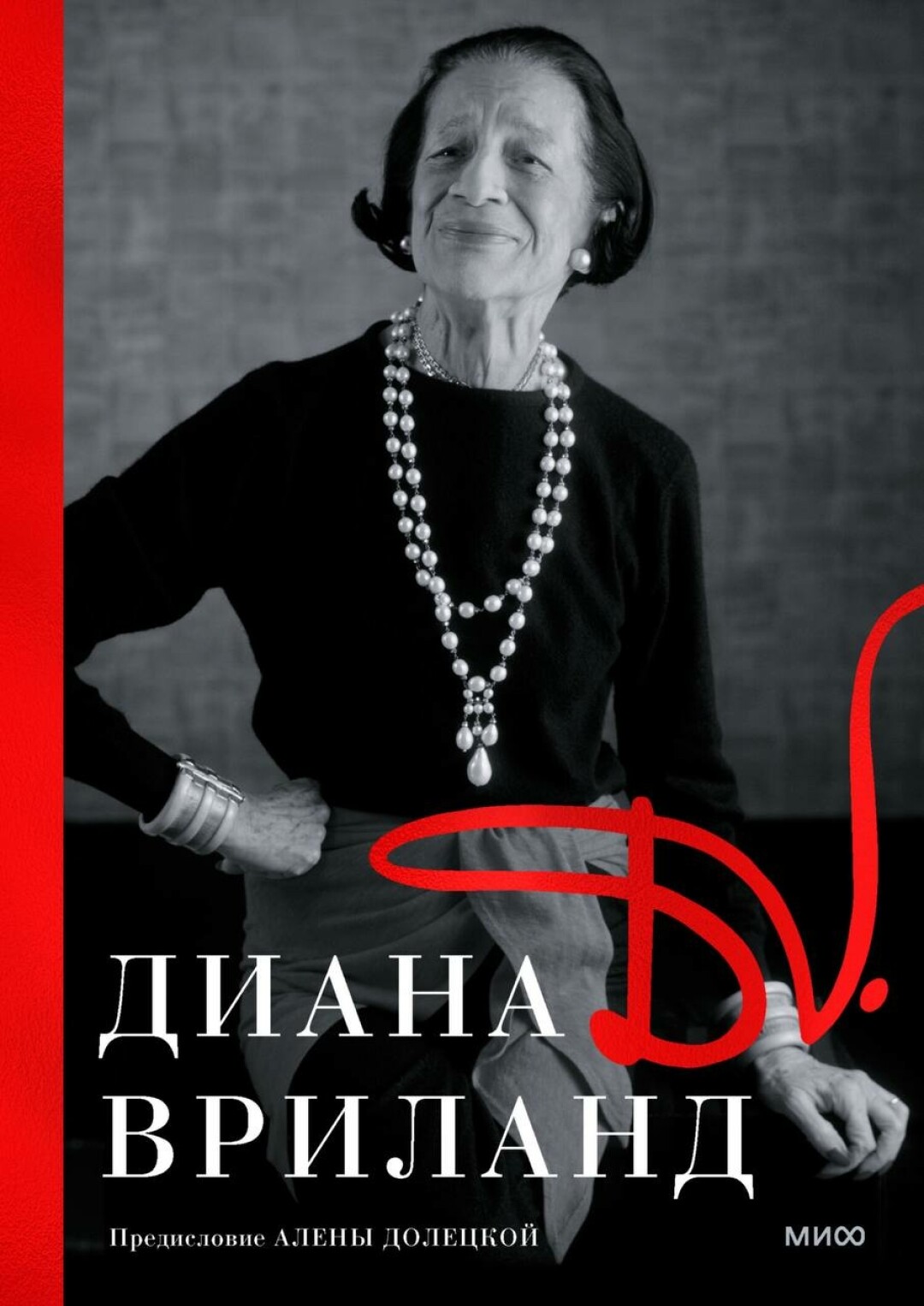 «D.V.: Диана Вриланд», Диана Вриланд Легенда в мире моды и глянца. Лучшая в своем роде, так что читать всем.