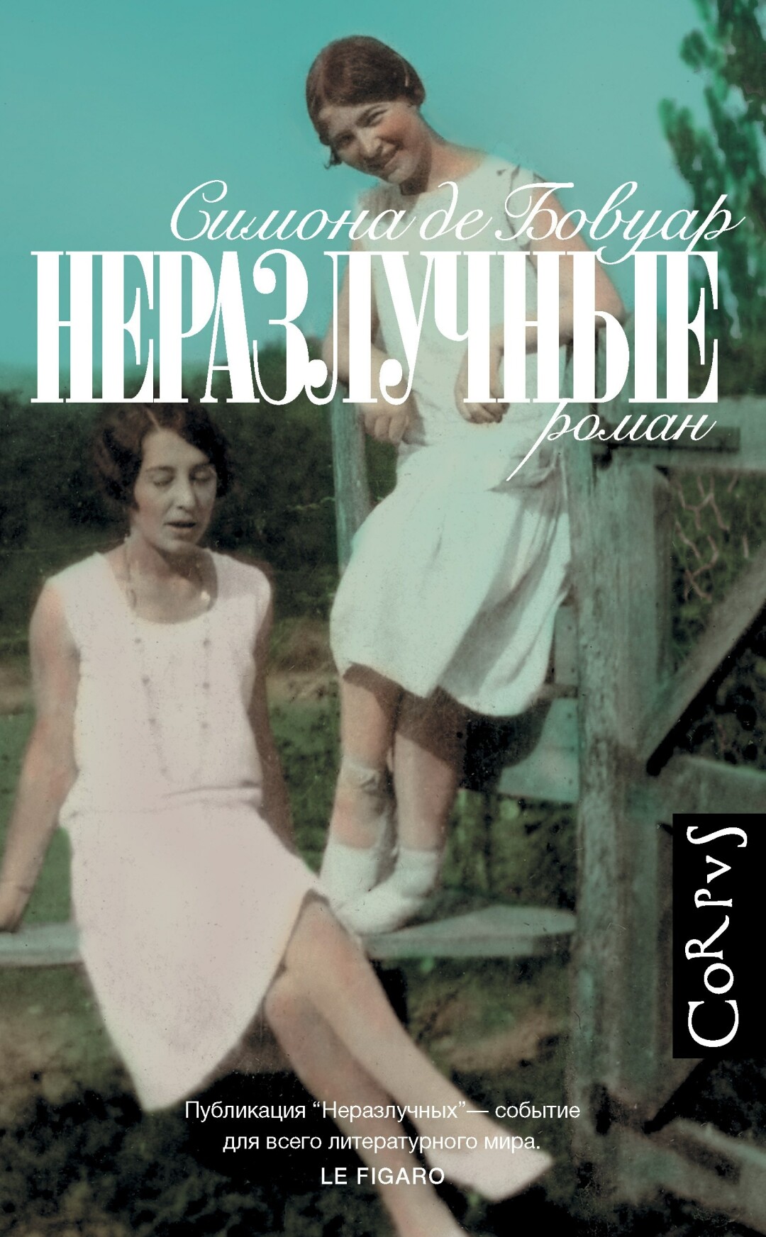 «Неразлучные», Симона де Бовуар