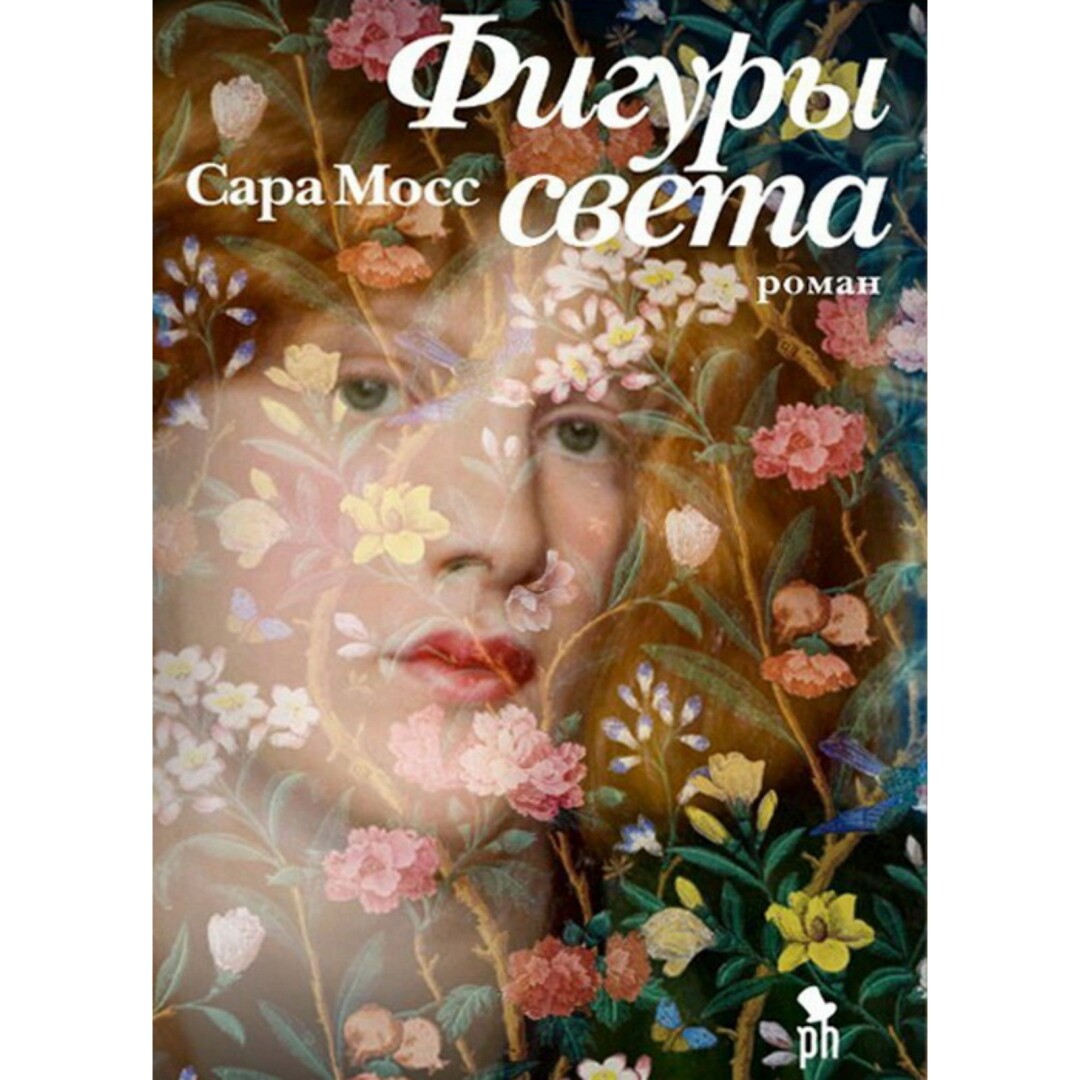 «Фигуры света», Сара Мосс