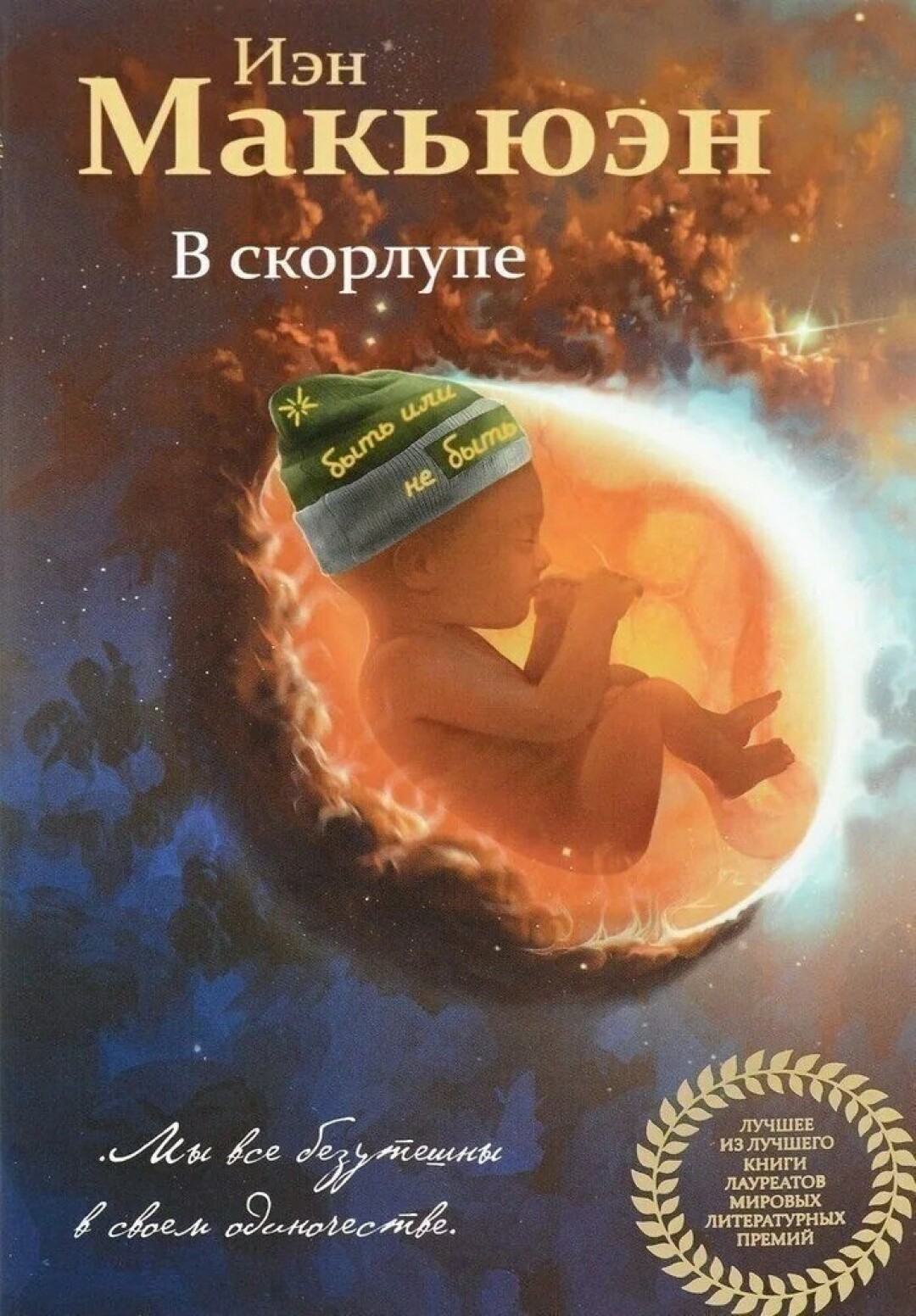 «В скорлупе», Иэн Макьюэн