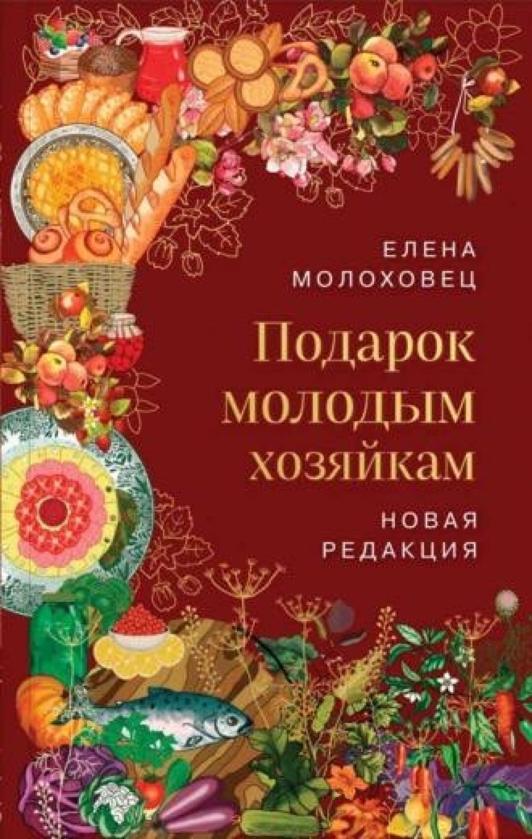 «Подарок молодым хозяйкам», Елена Молоховец Классик русской кулинарной книги выпустила первое издание в 1861-м. С тех пор это сокровище переиздают и