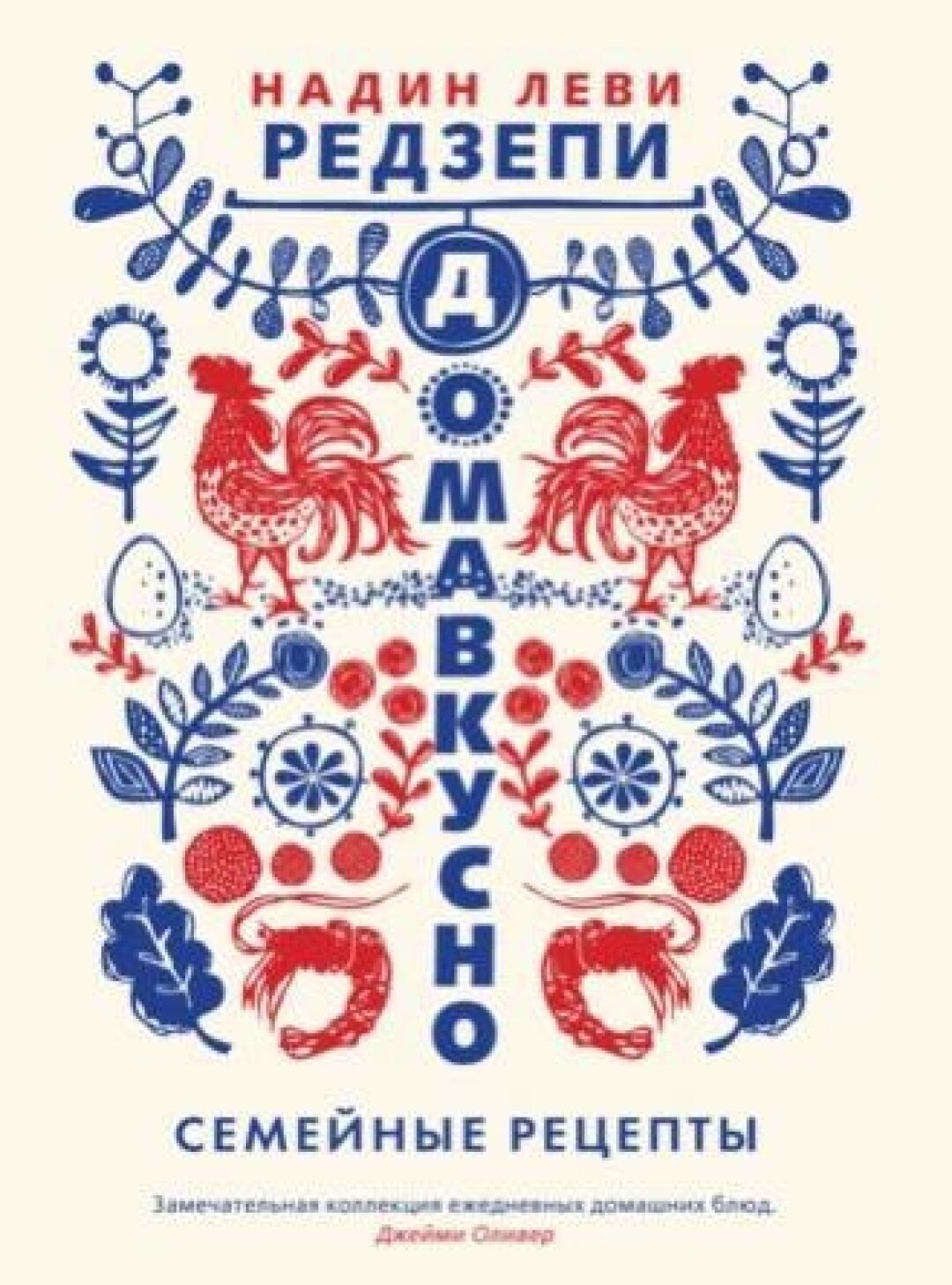 «Домавкусно», Надин Леви Редзепи Жена датского шеф-повара (удостоен трех звезд «Мишлен») написала книгу семейных рецептов. Рассказала, чем кормит