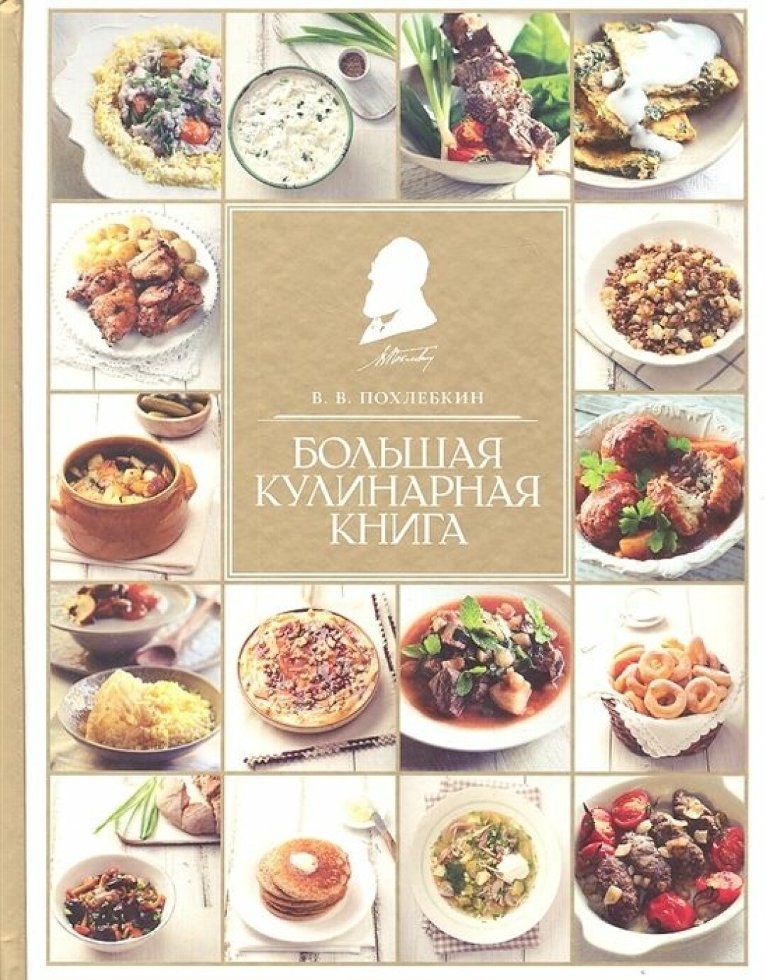 «Большая кулинарная книга», Вильям Похлебкин В.В. Похлебкин — выдающийся историк-скандинавист, геральдист и по счастливейшей случайности