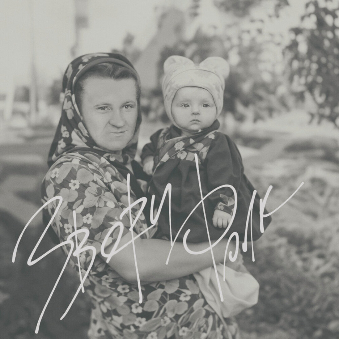 «Звери» — «Фолк»