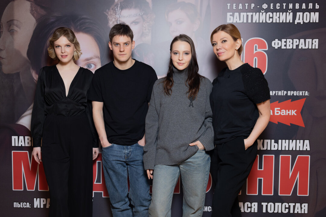 Стася Толстая, Павел Табаков, Юлия Хлынина, Ирада Берг