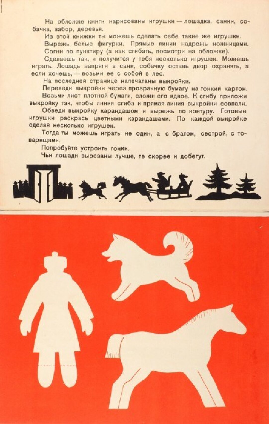 Лев Юдин, "Покатаемся. Игрушки из бумаги без клея". 1937 год