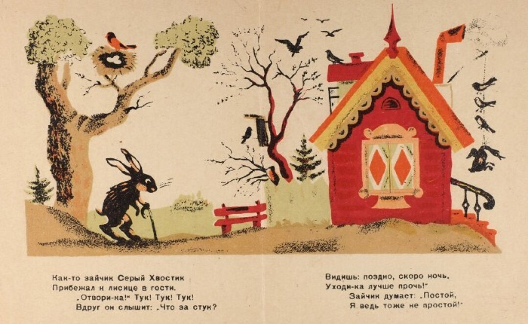 Даниил Хармс, "Лиса и заяц" с иллюстрациями Льва Юдина, 1940 год
