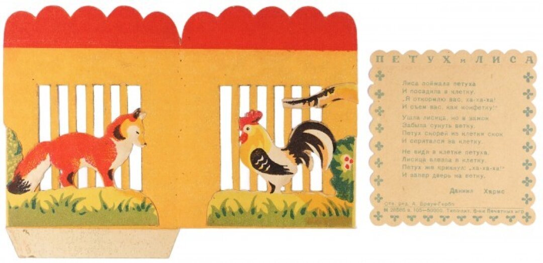 Даниил Хармс, «Петух и лиса» 1941 года с рисунками Юдина