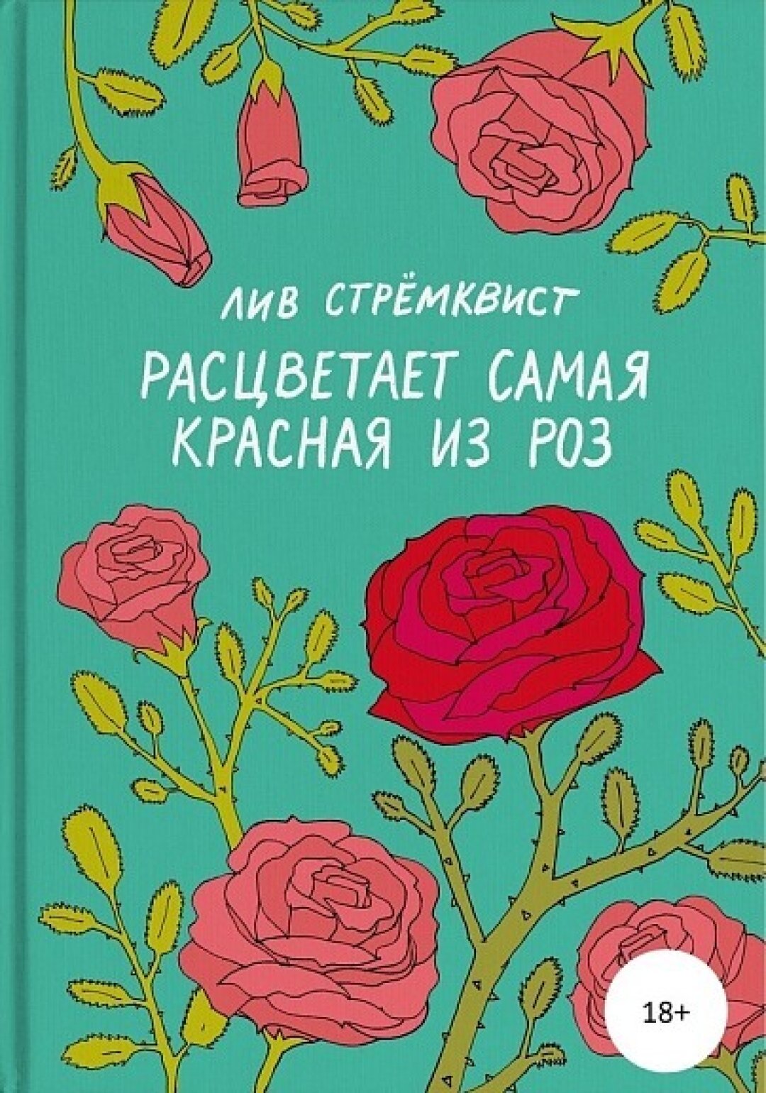 Книга «Расцветает самая красная из роз» Лив Стрёмквист, «Подписные издательства», 1 520 руб.