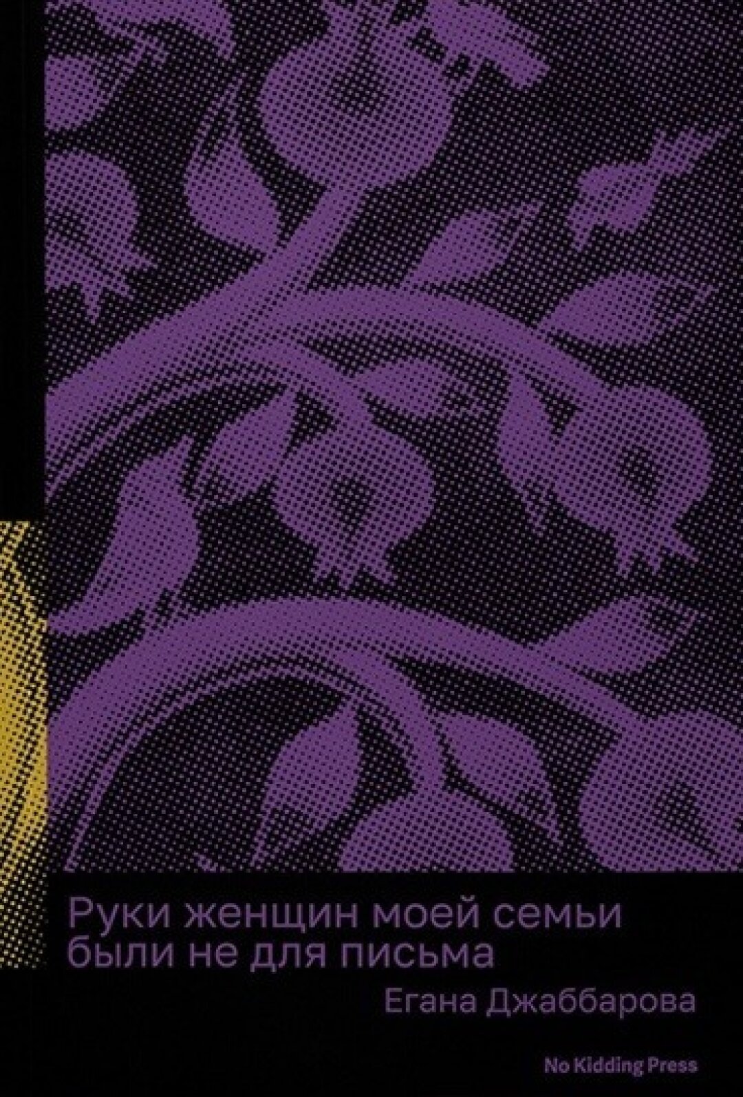 Книга «Руки женщин моей семьи были не для письма» Егана Джаббарова, «Подписные издания», 950 руб.