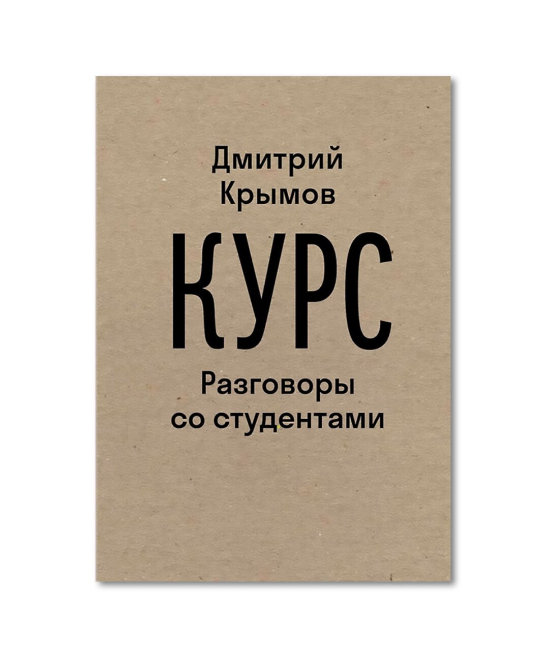Обложка предыдущей книги Дмитрия Крымова