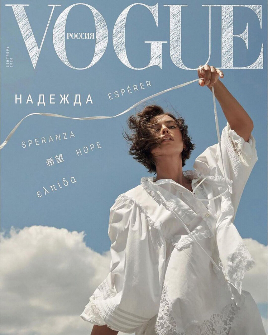 Ирина Шейк на обложке «Vogue Россия», сентябрь 2020. Фото: Паола Кудаки