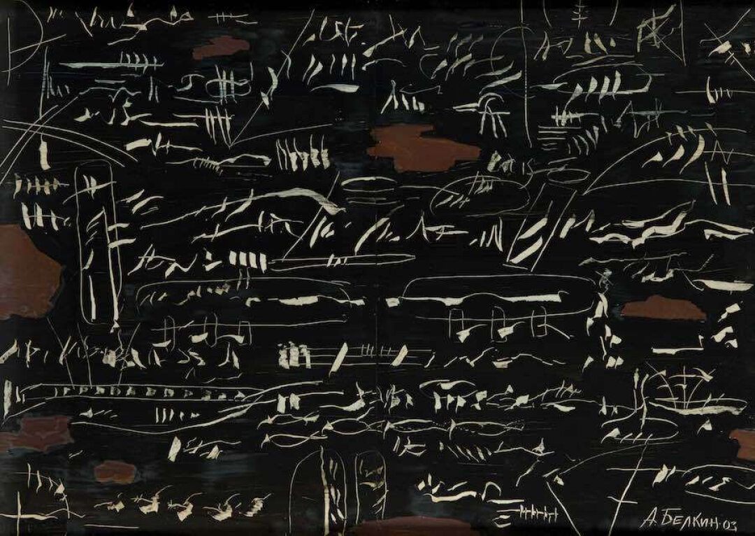 Анатолий Белкин. "Написано, но не прочитано". 2003 год