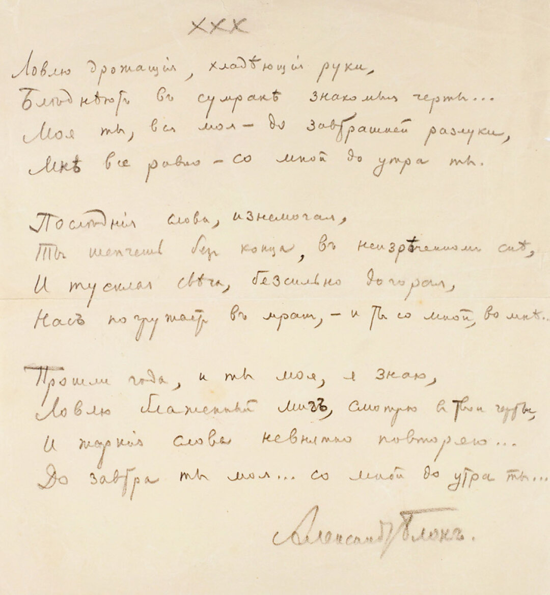 Александр Блок. Рукопись стихотворения «Ловлю дрожащие, хладеющие руки...». 1915 год