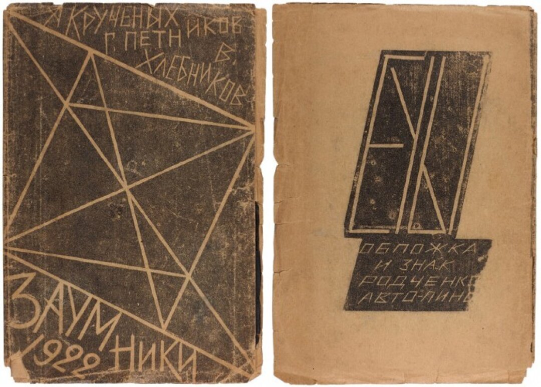 "Заумники" / Алексей Крученых, Григорий Петников, Велимир Хлебников, обложка и знак Александра Родченко. М.: "ЕУЫ", 1921 год