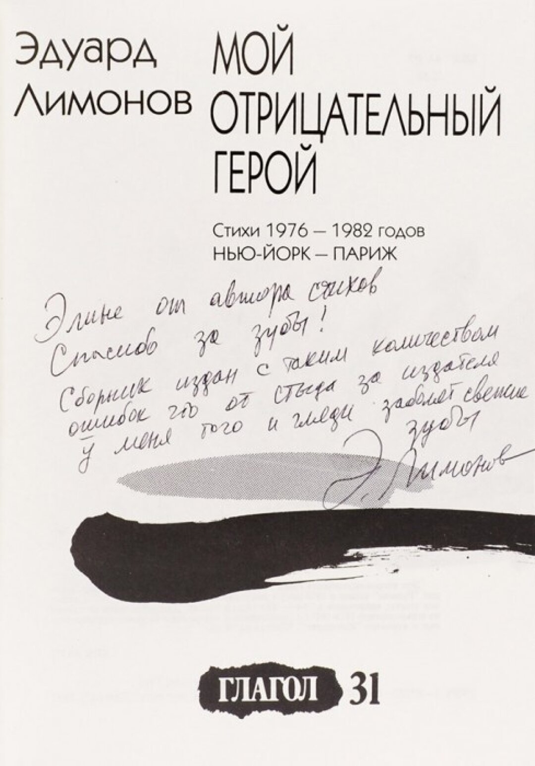 Эдуард Лимонов, "Мой отрицательный герой. Стихи 1976–1982 годов". М.:" Глагол", 1995 год