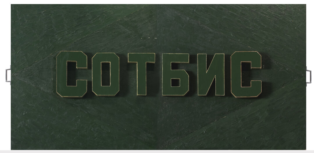 Игорь Макаревич, "СОТБИС" (диптих), 1988 год