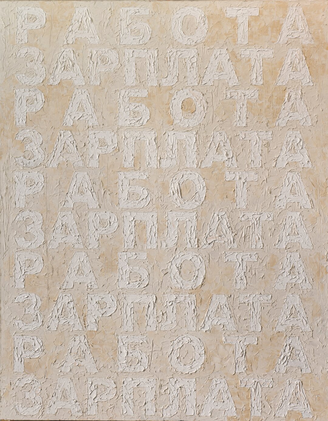 Сергей Волков, "Зарплата. Работа", 1988-2007 года