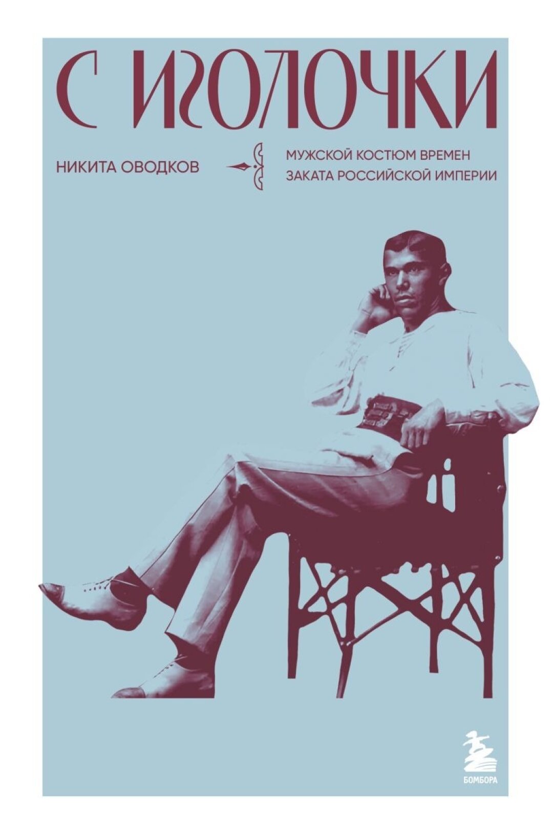 «С иголочки. Мужской костюм времен заката Российской империи» Никита Оводков, Эксмо, 1195 руб.