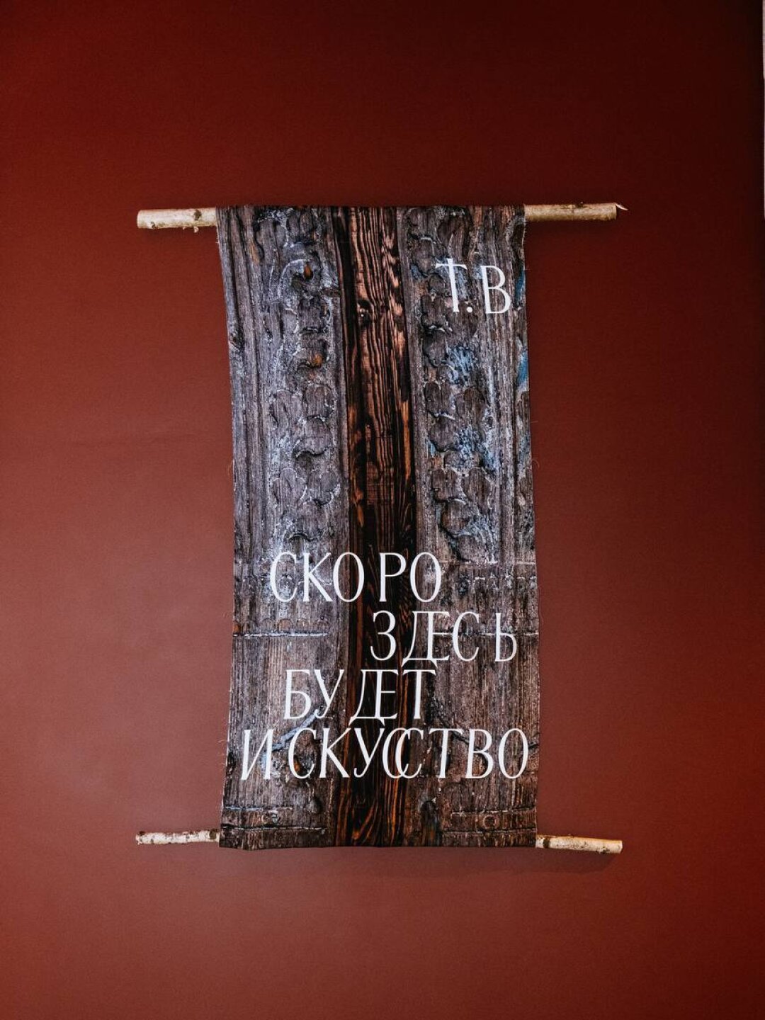 «Тайная В.»