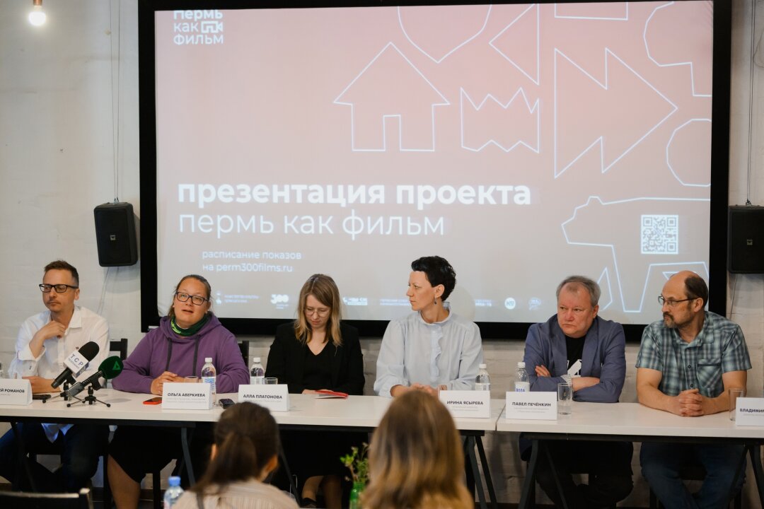 Презентация проекта «Пермь как фильм»: Алексей Романов, Ольга Аверкиева, Алла Платонова, Ирина Ясырева, Павел Печенкин, Владимир Соколов