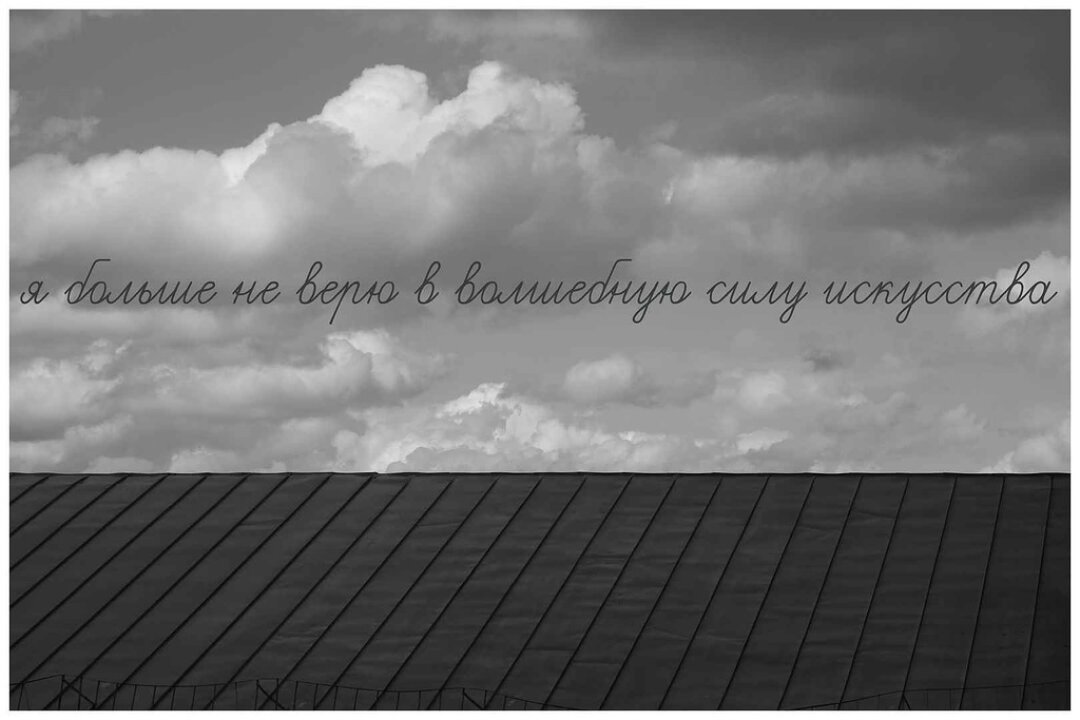 Тимур Мусаев-Каган, "Я больше не верю в волшебную силу искусства" из цикла "Тленики", 2019 год