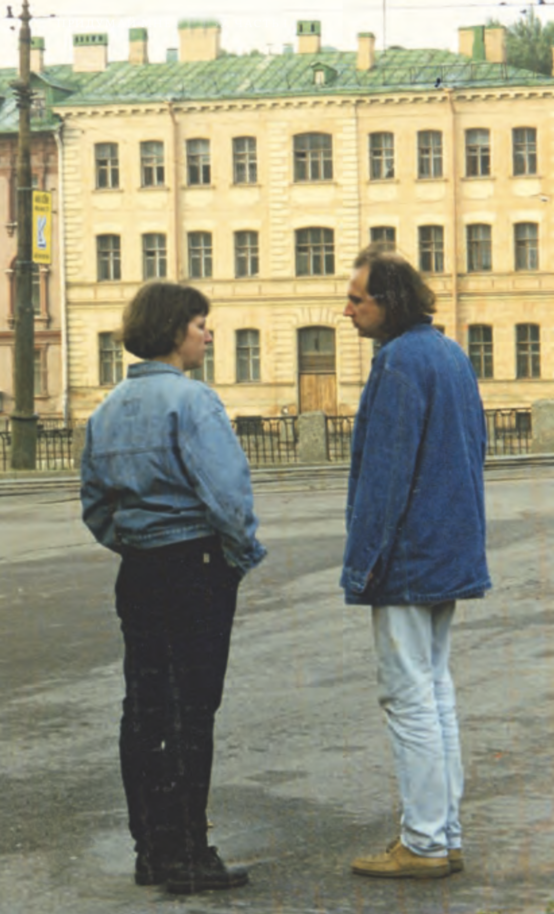 Н. Васильева и А. Балабанов на съемках фильма «Про уродов и людей». 1998. Фот. А. Вербин