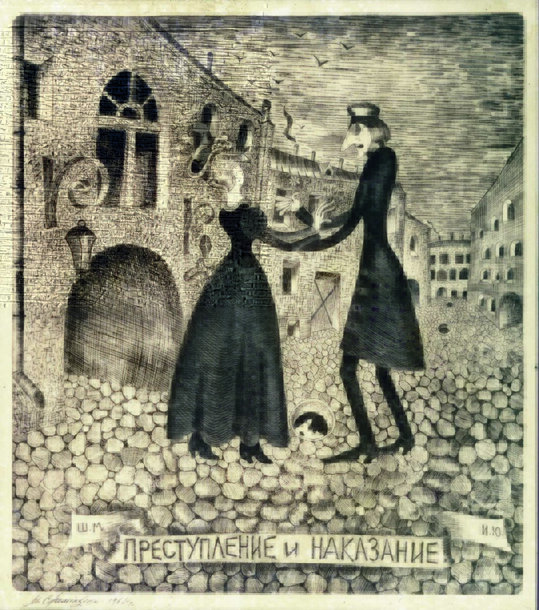 Михаил Шемякин. Иллюстрация к «Преступлению и наказанию». 1964 год