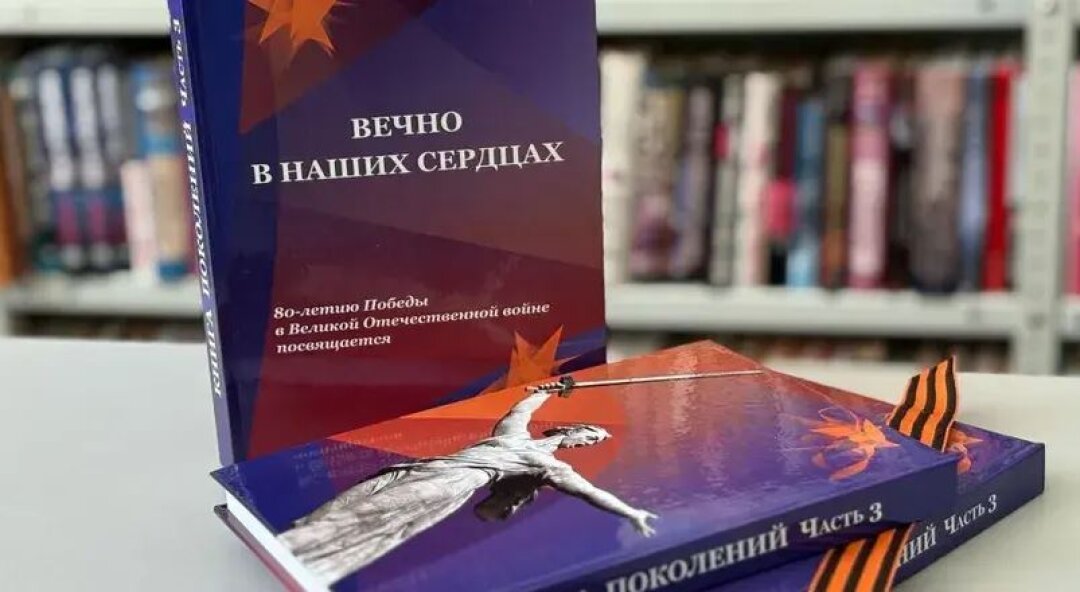 Презентация сборника «Вечно в наших сердцах»