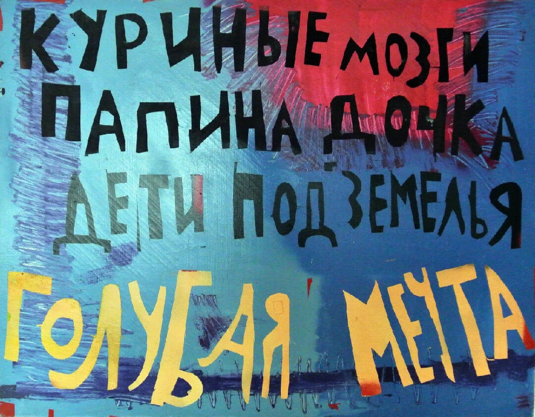 Кирилл Кто, "Куриные мозги. Папина дочка. Дети подземелья. Голубая мечта" 2008 год (Коллекция Игоря Поносова)