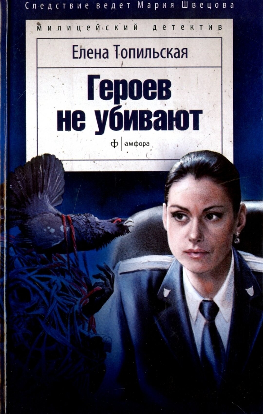 Обложка одной из книг Елены Топильской, изданная в 2002 году