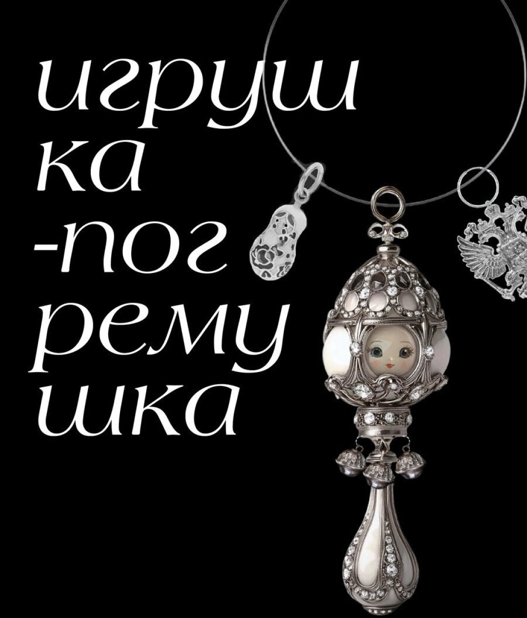 «Брелок-погремушка» Амелии Трушкиной, в референсах — образ традиционной русской матрешки и детской игрушки-погремушки (такая была у Александра I)